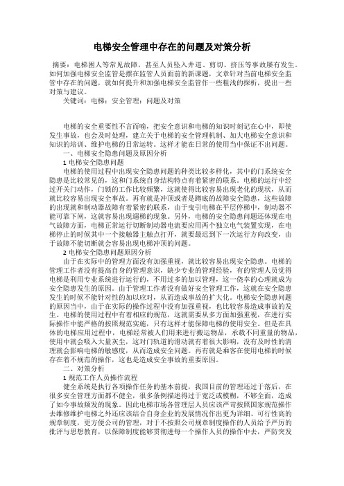 电梯安全管理中存在的问题及对策分析