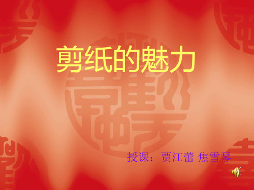剪纸的魅力