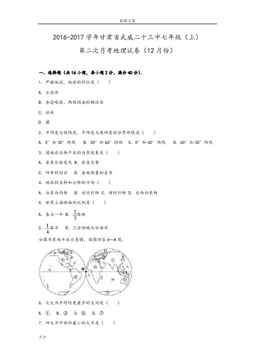 甘肃省武威二十三中2016-2017学年七年级(上)第二次月考地理试卷(12月份)(解析汇报版).doc