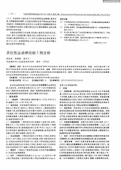 多灶性运动神经病7例分析