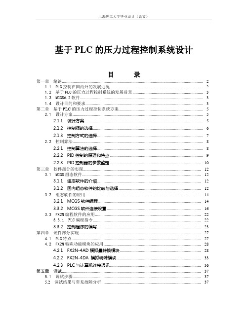 基于PLC的压力过程控制系统设计毕业设计