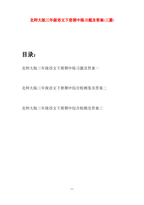 北师大版三年级语文下册期中练习题及答案(三篇)