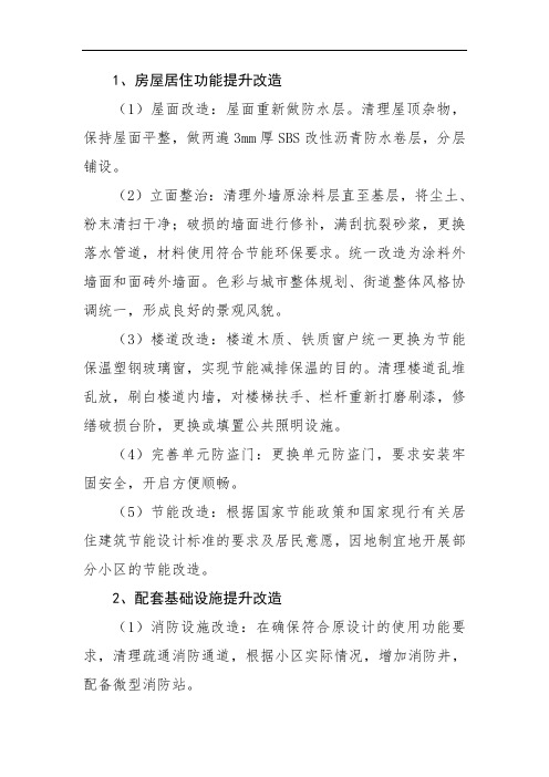 老旧小区改造内容规范