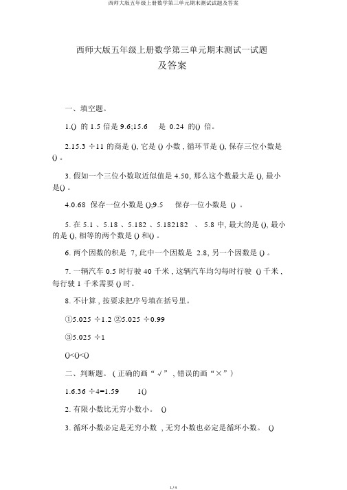 西师大版五年级上册数学第三单元期末测试试题及答案