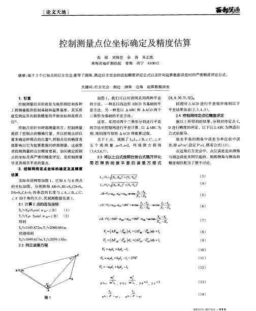 控制测量点位坐标确定及精度估算