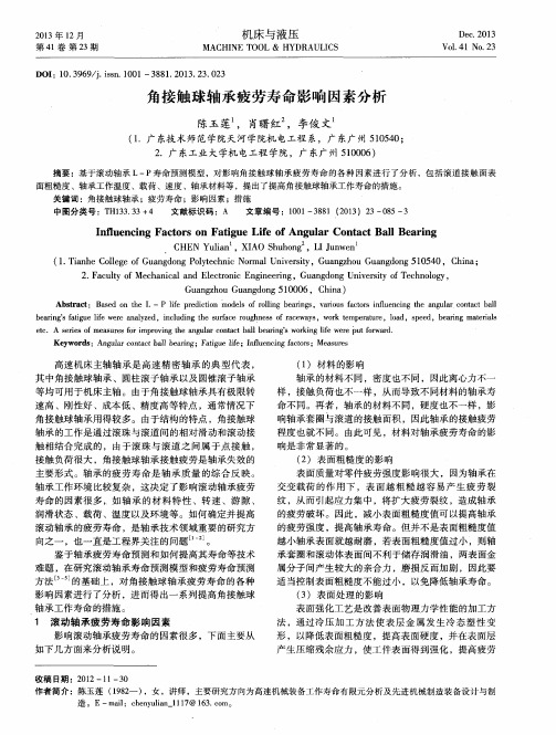 角接触球轴承疲劳寿命影响因素分析