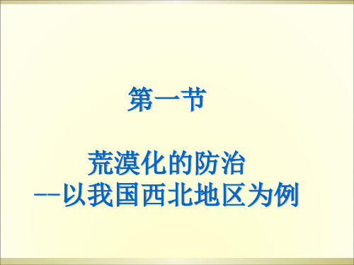人教版高中地理必修3第二章第1节《荒漠化的防止——以我国西北地区为例》优质课件(共42张)