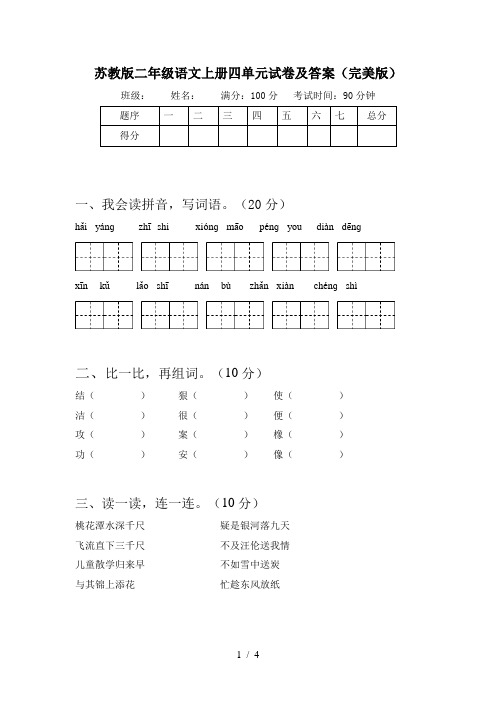 苏教版二年级语文上册四单元试卷及答案(完美版)
