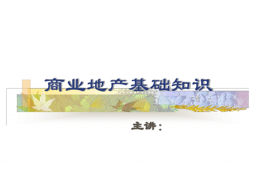 万达商业地产基础知识培训