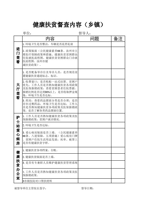 健康扶贫督导表