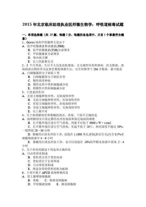 2015年北京临床助理执业医师微生物学：呼吸道病毒试题