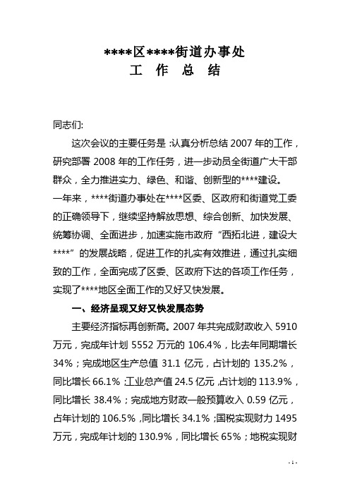 街道办事处07年工作总结