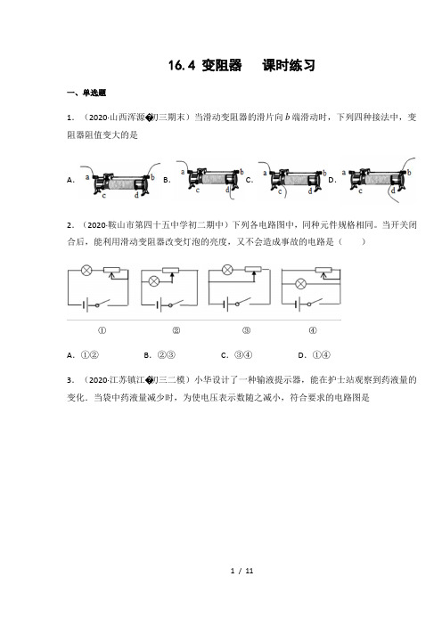 人教版九年级物理全一册16.4 变阻器  课时练习(含答案)