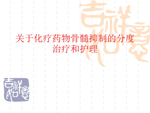 关于化疗药物骨髓抑制的分度治疗和护理课件