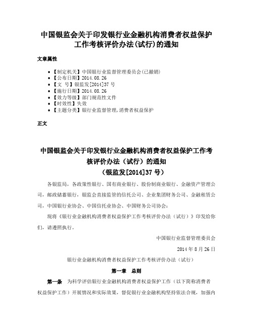 中国银监会关于印发银行业金融机构消费者权益保护工作考核评价办法(试行)的通知