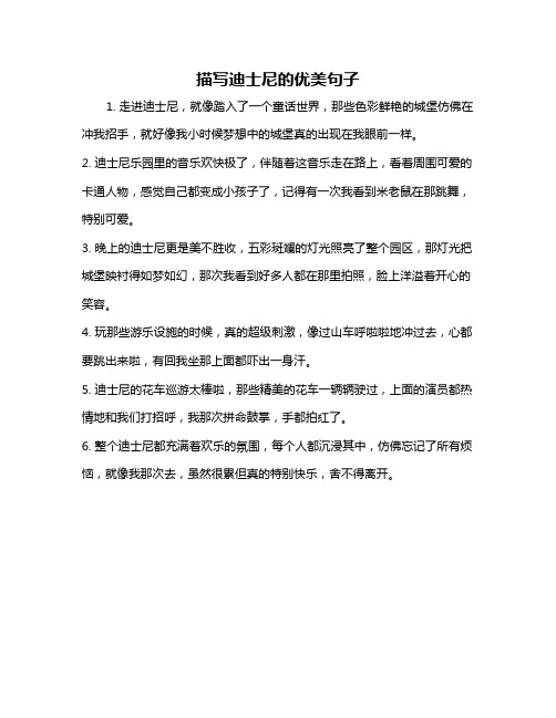 描写迪士尼的优美句子