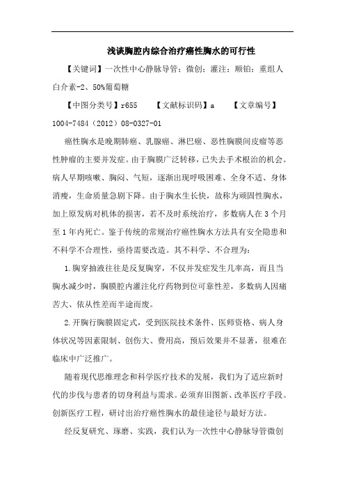 胸腔内综合治疗癌性胸水的可行性论文