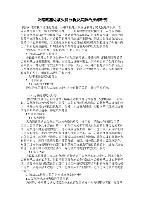 公路路基边坡失稳分析及其防治措施研究
