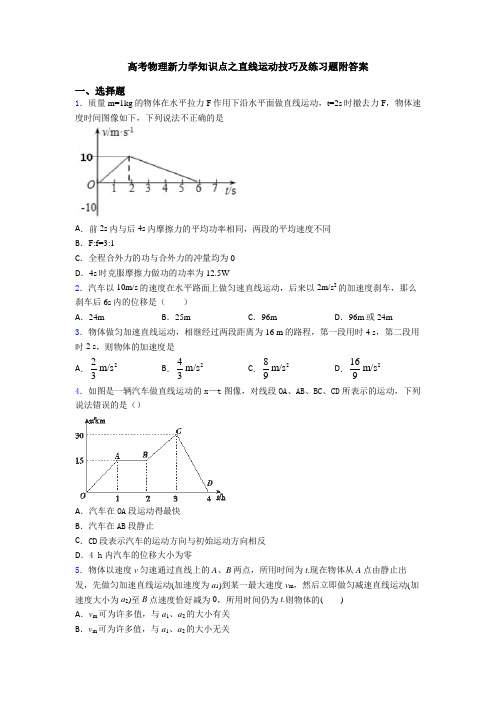 高考物理新力学知识点之直线运动技巧及练习题附答案