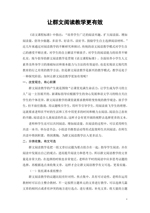 群文论文《让群文阅读教学更有效》 