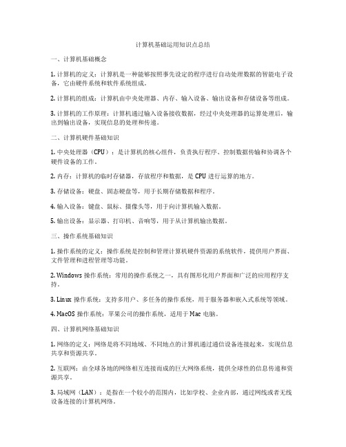 计算机基础运用知识点总结