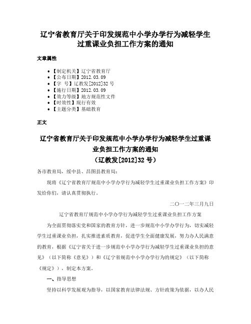 辽宁省教育厅关于印发规范中小学办学行为减轻学生过重课业负担工作方案的通知