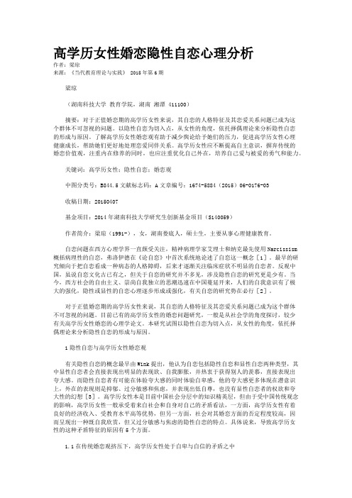 高学历女性婚恋隐性自恋心理分析