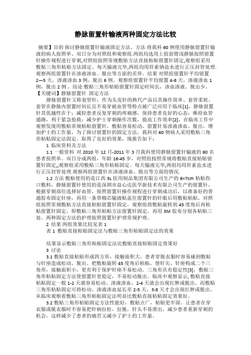 静脉留置针输液两种固定方法比较