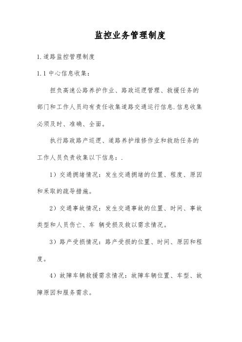 高速公路监控中心业务管理制度