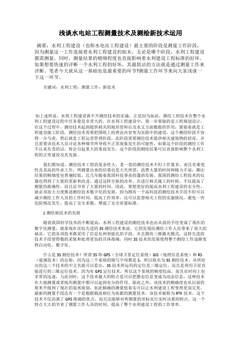 浅谈水电站工程测量技术及测绘新技术运用
