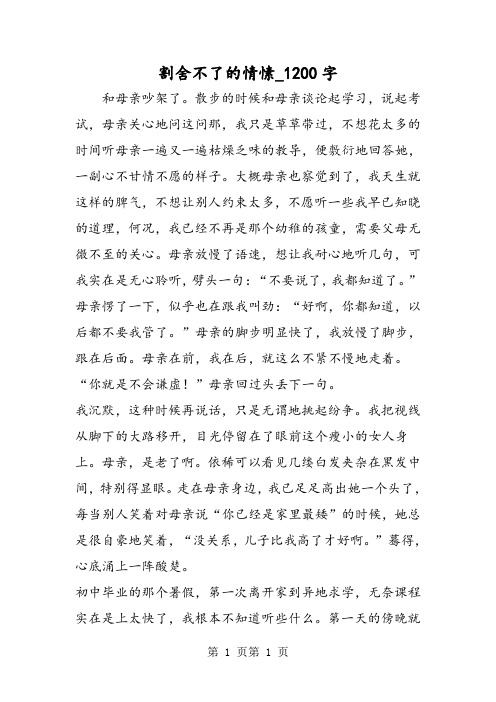 最新精品作文：割舍不了的情愫_1200字作文