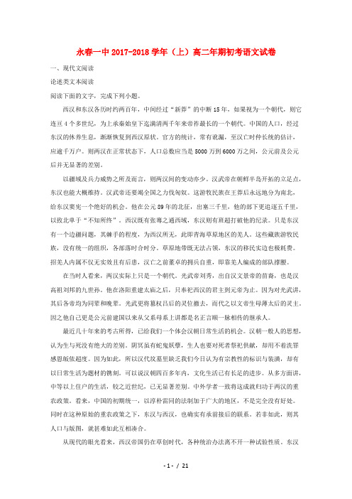 福建省永春县第一中学2017_2018学年高二语文上学期期初考试试题含解析