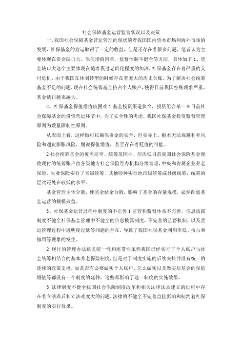 最新-社会保障基金运营监管状况以及决策 精品