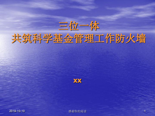 三位一体共筑科学基金管理工作防火墙通用模板.pptx