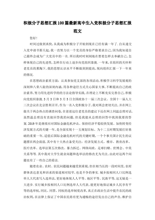最新-积极分子思想汇报100篇 最新高中生入党积极分子思想汇报范文 精品