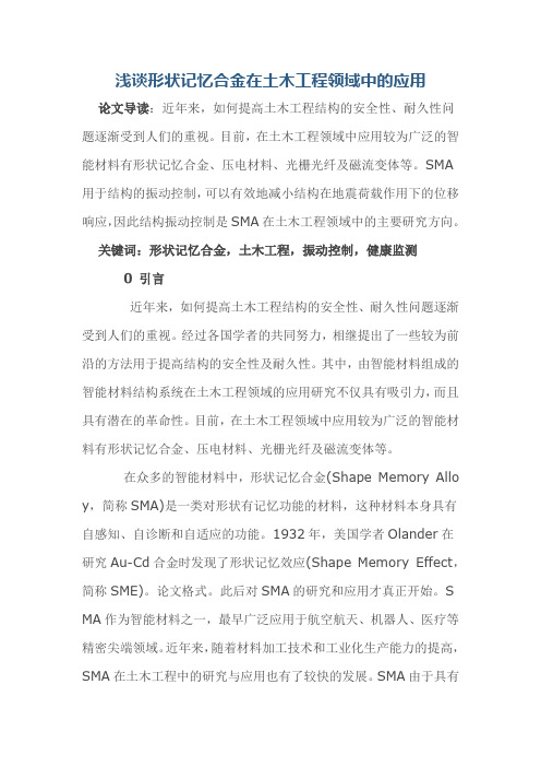 浅谈形状记忆合金在土木工程领域中的应用