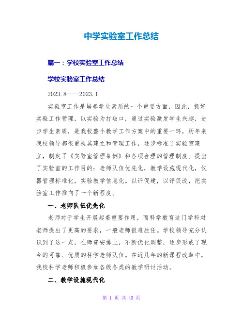 中学实验室工作总结