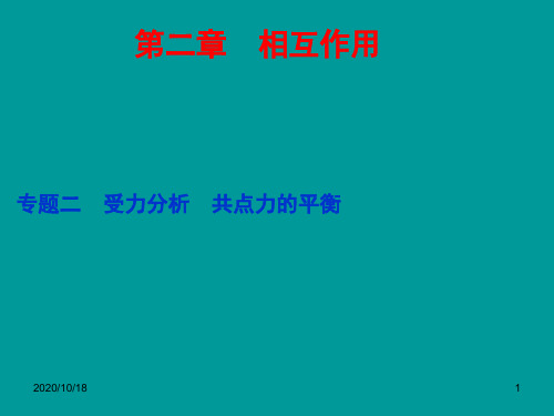 (新课标)2015届高考物理一轮复习 第二章 专题二 受力分析 共点力的平衡PPT优选课件
