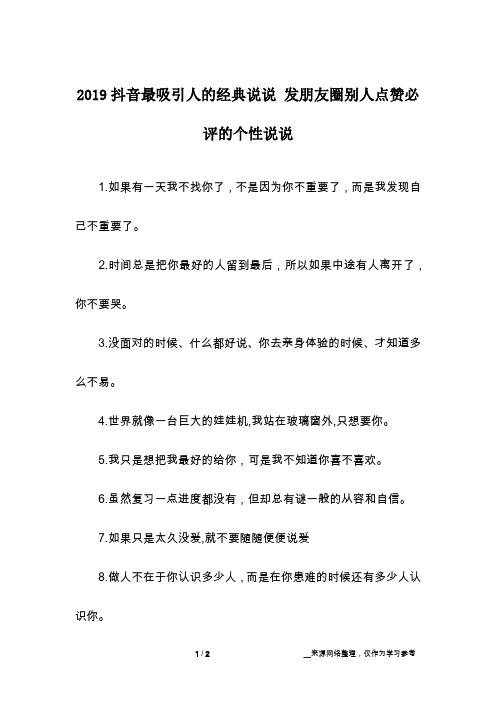 2019抖音最吸引人的经典说说 发朋友圈别人点赞必评的个性说说