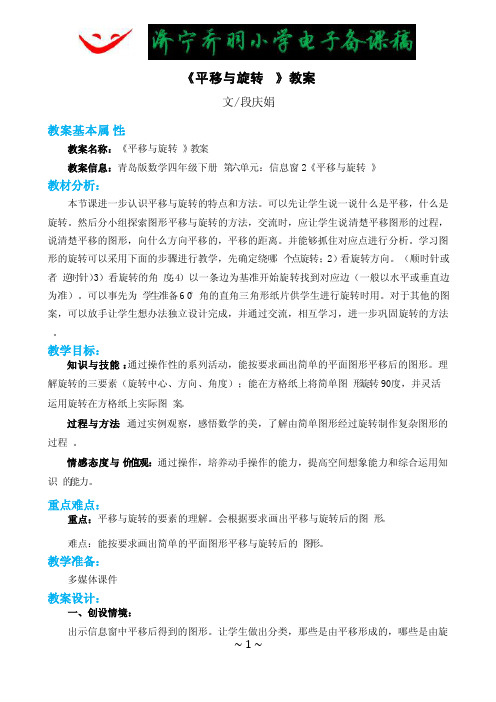 青岛版数学四年级下册第六单元：信息窗2《平移与旋转》教案
