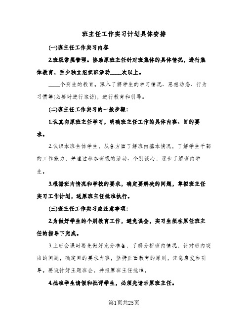 班主任工作实习计划具体安排(八篇)