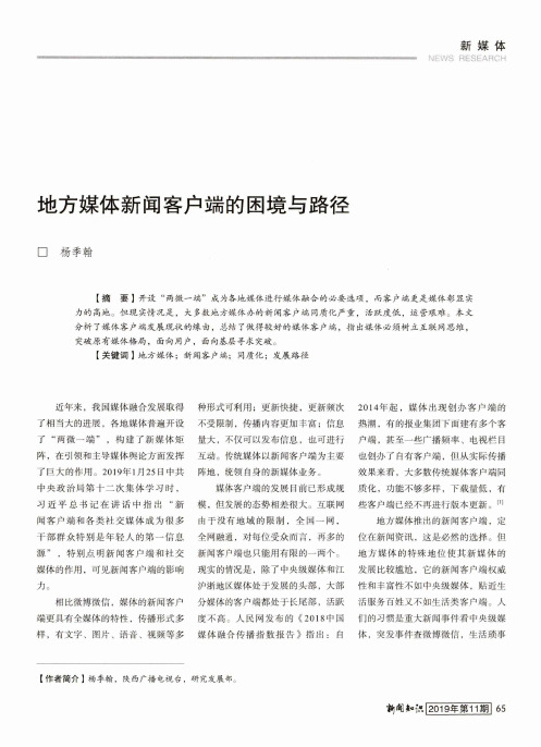地方媒体新闻客户端的困境与路径