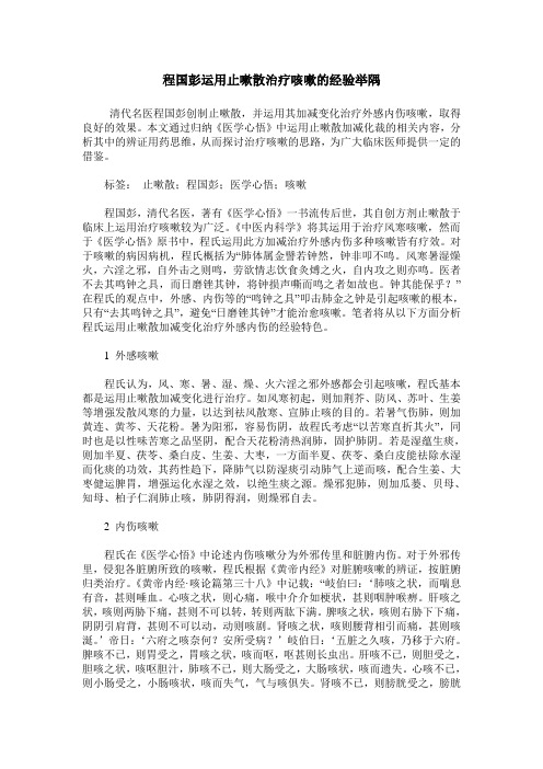 程国彭运用止嗽散治疗咳嗽的经验举隅