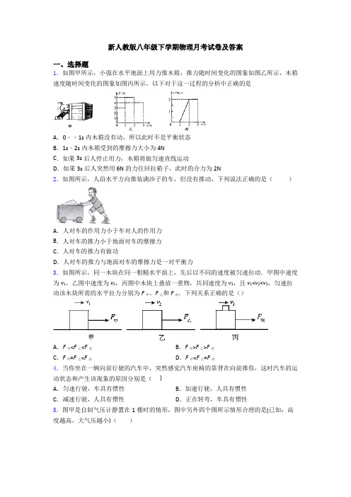 新人教版八年级下学期物理月考试卷及答案