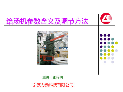 给汤机参数含义及调节方法