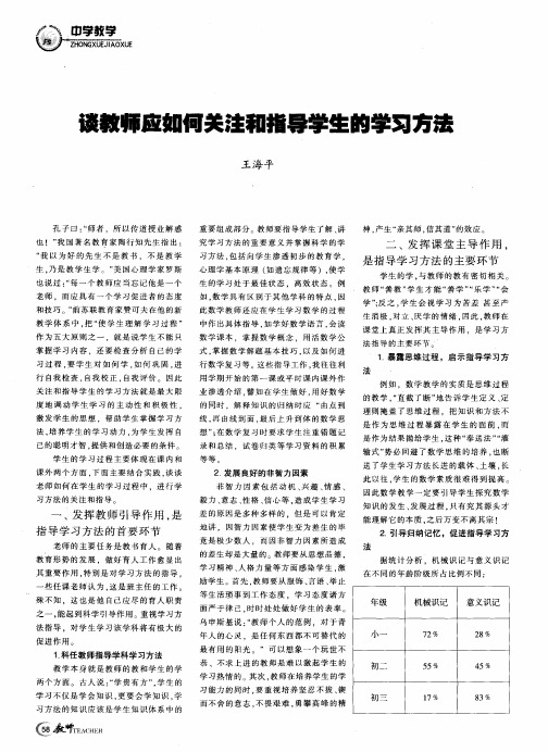 谈教师应如何关注和指导学生的学习方法