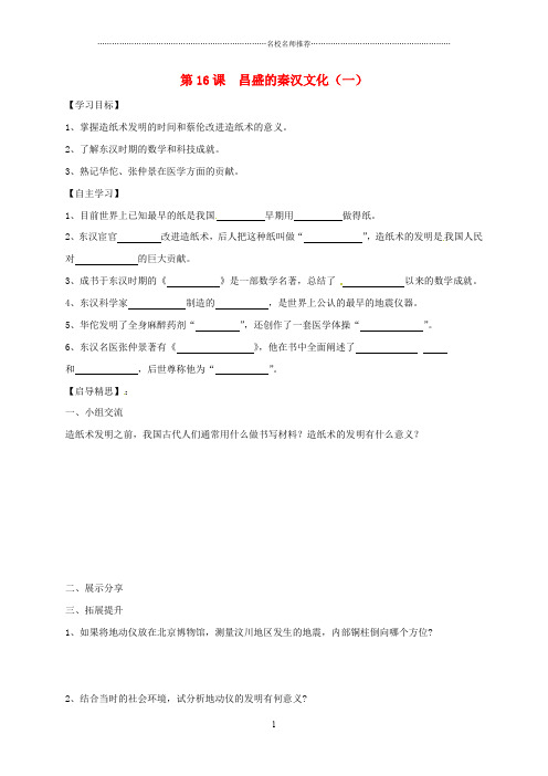 广东省佛山市顺德区江义初级中学七年级历史上册 第15课 先进的科学技术名师精编学案(无答案) 北师大版