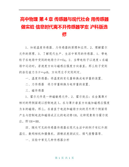 高中物理 第4章 传感器与现代社会 用传感器做实验 信息时代离不开传感器学案 沪科版选修