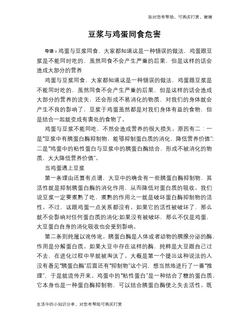 豆浆与鸡蛋同食危害