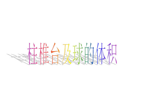 柱椎台的体积